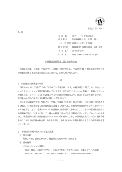 中期経営計画策定に関するお知らせ