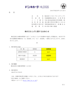 格付引き上げに関するお知らせ