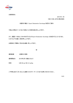 お客様各位 2015 年 1 月 CMA CGM JAPAN 株式会社 米国向け輸出