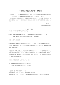 日本脳神経外科学会佐野圭司賞の推薦依頼(PDF/125KB)