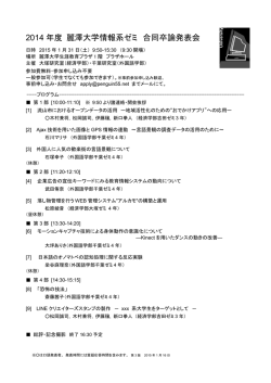 2014 年度 麗澤大学情報系ゼミ 合同卒論発表会