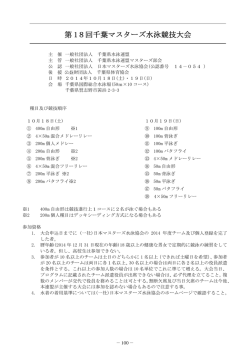 第 18回千葉マスターズ水泳競技大会