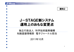 【資料2】J-STAGEシステムご利用上の変更点