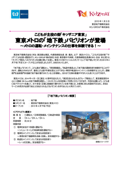 東京メトロの「地下鉄」パビリオンが登場