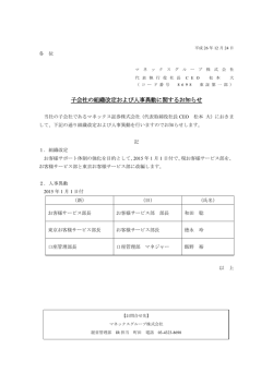 子会社の組織改定および人事異動に関するお知らせ