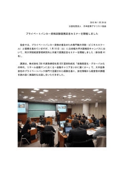 プライベートバンカー資格試験提携記念セミナーを開催しました