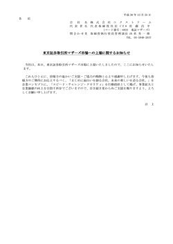 東京証券取引所マザーズ市場への上場 東京証券取引所マザーズ市場へ