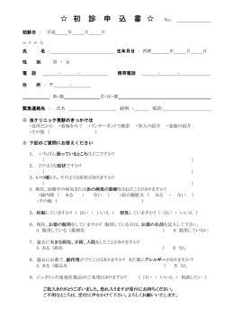 初診申込書のダウンロード