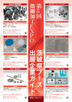 茨城県 ブ ー ス 出展 企業 ガ イ ド