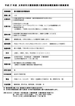 平成 27 年度 太宰府市介護保険課介護保険係嘱託職員の募集要項