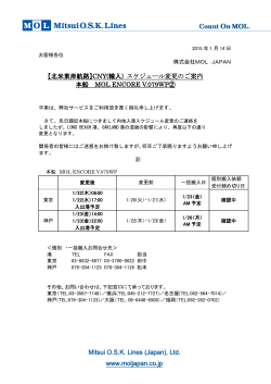 【北米東岸航路】CNY(輸入) スケジュール変更のご案内