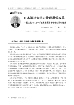 論文:日本福祉大学の管理運営改革