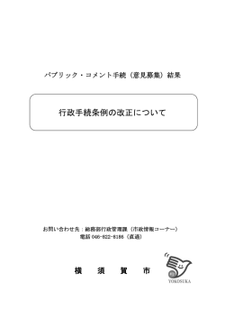 行政手続条例の改正について
