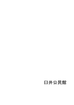 臼井公民館 (ファイル名：usui25 サイズ：384.87KB)