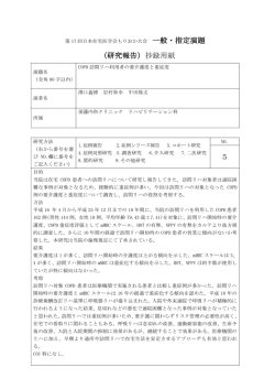 一般・指定演題 （研究報告）抄録用紙 5