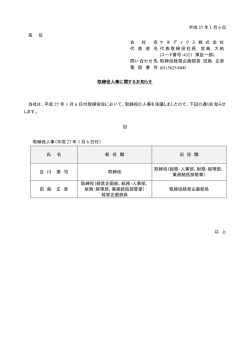 取締役人事に関するお知らせ