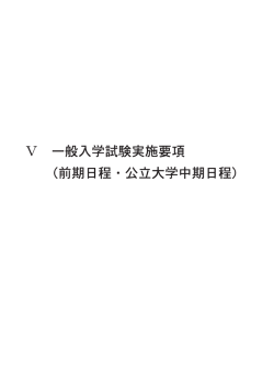 一般入学試験（前期・中期）(PDF : 489.18 KB)