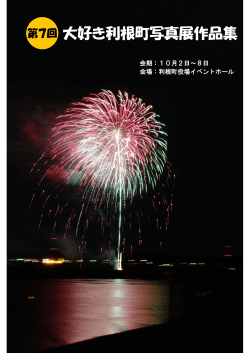 H26大好き利根町写真展作品集 表紙