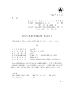 株式の立会外分売実施に関するお知らせ