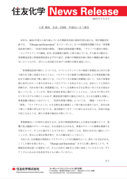 十倉 雅和 社長・COO 年頭あいさつ要旨