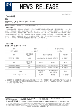 東レの発行体格付A+[安定的]、CPa-1を維持