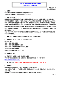 ISACA 試験問題開発・応募の手順 ワークショップ開催