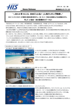 ＼2014 年 H.I.S. SNS「いいね！」人気ランキング発表!／
