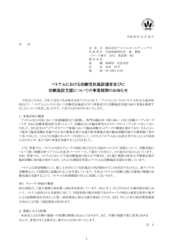 ベトナムにおける治験受託施設運営並びに 治験施設支援についての事業