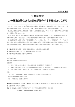 公開研究会 人の移動と居住文化：都市が媒介する多様