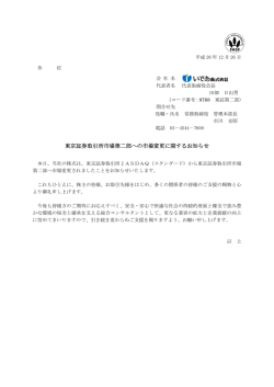 東京証券取引所市場第二部への市場変更に関するお知らせ