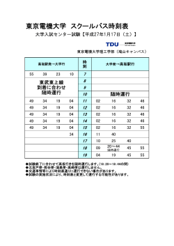 東京電機大学 スクールバス時刻表