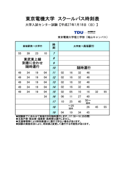 東京電機大学 スクールバス時刻表