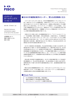 インテージ ホールディングス 伪日本の市場調査業界のリーダー