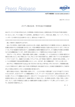 イビデン株式会社 竹中社長の年頭挨拶 （PDF84KB）