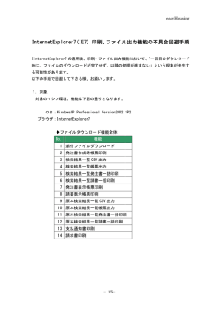InternetExplorer7(IE7) 印刷、ファイル出力機能の不具合回避手順