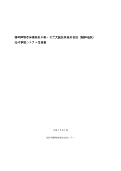 （精神通院）受給者証 交付事務システム仕様書