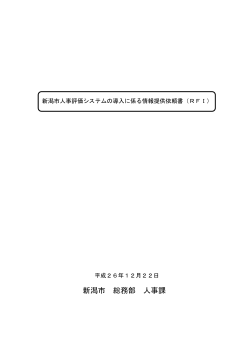 別紙1 新潟市人事評価システムの導入に係る情報提供依頼書（PDF