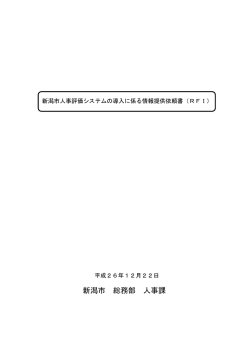 別紙1 新潟市人事評価システムの導入に係る情報提供依頼書（PDF