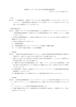 公募型プロポーザル方式に係る審査要領（PDF：425KB）