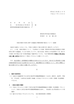 本組合規約の変更に関する協議及び関係書類の提出について（依頼）