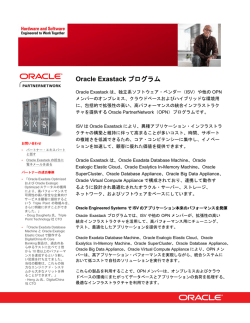 ISV向けOracle Exastackプログラム
