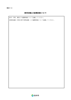袋井市 教育活動との連携体制について