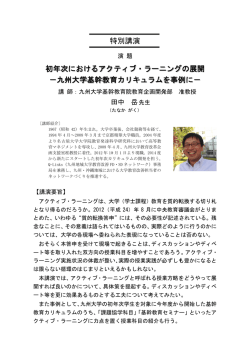 初年次 －九州 次におけ 州大学基 特 るアク 基幹教育 特別講演 ティブ