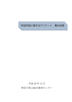 学習評価に関するアンケート 集計結果