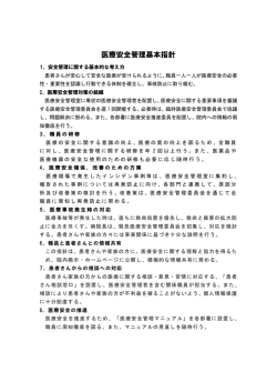 医療安全管理基本指針