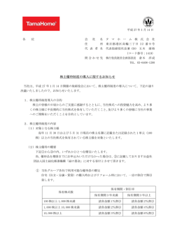 株主優待制度の導入に関するお知らせ