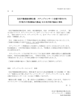 （株）主催 ステップコンサート会場で受付けた