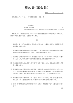 誓約書（正会員） - リノベーション住宅推進協議会
