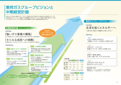 東邦ガスグループビジョンと中期経営計画 [PDF：473KB]