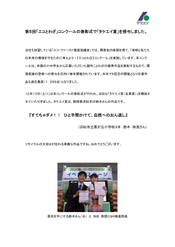 第5回「エコとわざ」コンクールの表彰式で「タケエイ賞」を授与しました